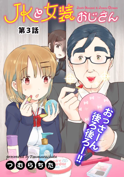 JKと女装おじさん<3話> (1/6) https://t.co/D76SaoOXbw