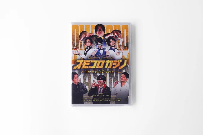 【オモコロストアからのお知らせ】4月27日(木)、オモコロストアにて「オモコロカジノ ～人生を賭けた7つのゲーム～」 DVD&amp;デジタル版が発売! 