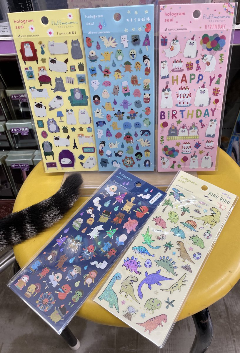 シマシポの商品紹介。
アクティブコーポレーションさんの猫・恐竜・妖怪のシール。
イラストレーター藤並うずらさんが描くモフモフ猫が可愛いでんです。
キラキラ輝く恐竜も素敵。
ちょうど今日は #恐竜の日 なんですってよ奥様。

シマ子店長三本足みたいだけど妖怪ではありませんことよ。