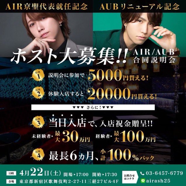TKATAOKA7's tweet photo. 【ホスト説明会】
AIR 京聖代表就任&amp;AUB リニューアルを
記念しAIR&amp;AUBの合同説明会開催決定‼️

今回の説明会参加で5000円GET✨
体験入店すると...20000円貰える💁‍♂️💸
当日入店でさらに豪華な特典付き

4/22(土)17:00

ぜひこの機会にご参加ください!!

#AIR #AUB #ホスト #説明会 #求人
#職業イケメン https://t.co/zl6IJwSeYT