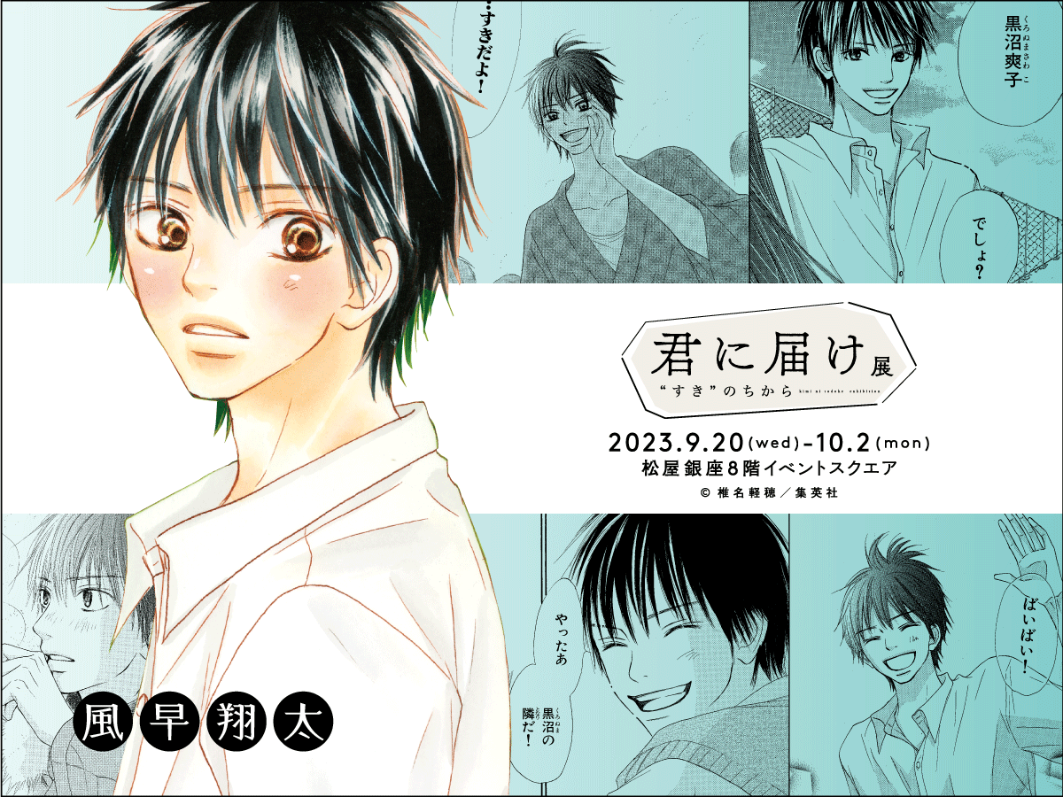 君に届け展 ❝すき❞のちから【公式】 в X: „【#君に届け 君に届け展 ❝すき❞のちから【公式】 в X: „【#君に届け