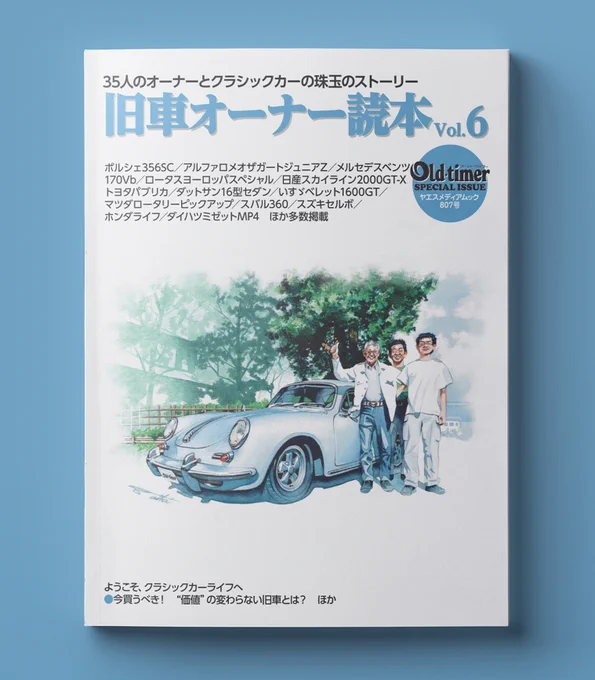 【works】八重洲出版社より2023年4月17日発売old-timer 旧車オーナー読本vol.6 (ヤエスメディアムック807号)で表紙イラストを描かせて頂きました 八重洲出版:車イラスト #ポルシェ356SC #illustration #watercolor 