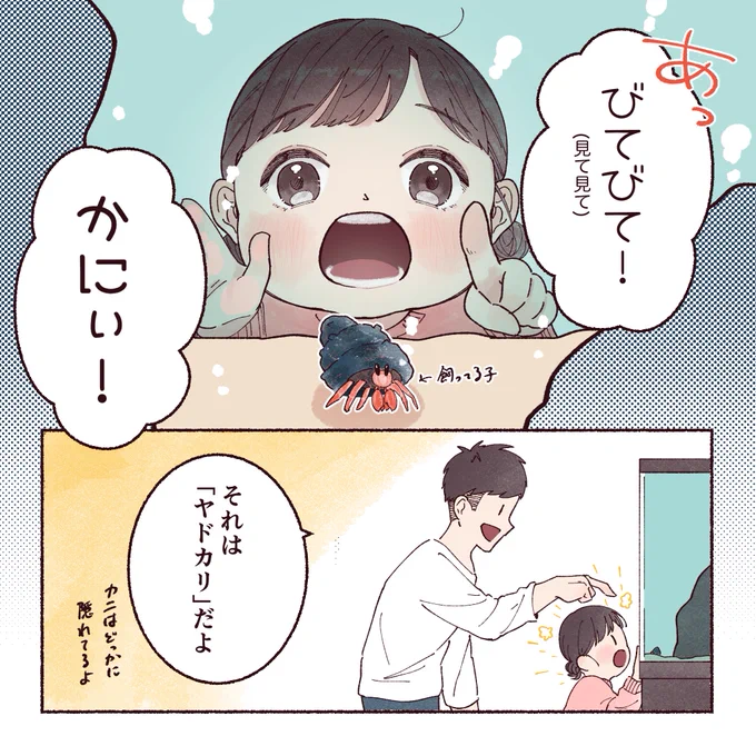 カニも同じ水槽で飼ってるんだけどね…
#育児漫画 #漫画がよめるハッシュタグ 