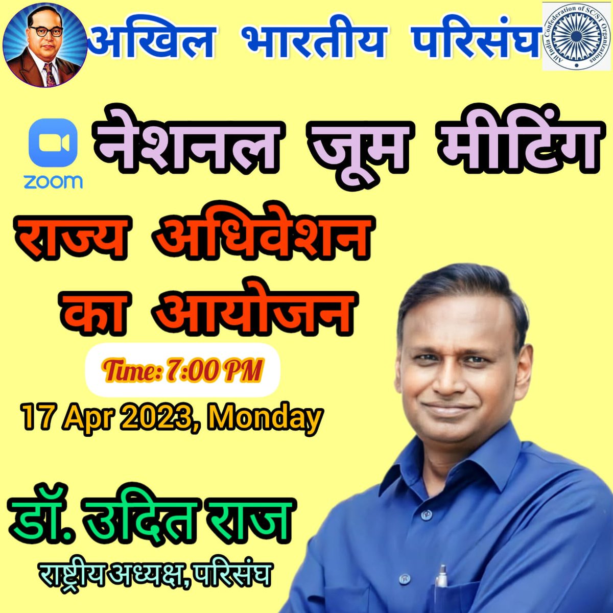 *Parisangh National Zoom Meeting*
Time: 17 April ,08:00 PM, Monday 
👇Join Zoom Meeting
us02web.zoom.us/j/81243356313
*Topic: राज्य अधिवेशन का आयोजन*
संचालन: डा. ओम सुधा, राष्ट्रीय महासचिव, परिसंघ 
*मीटिंग में अखिल भारतीय परिसंघ के राष्ट्रीय अध्यक्ष डॉ. उदित राज जी संबोधित करेंगे*