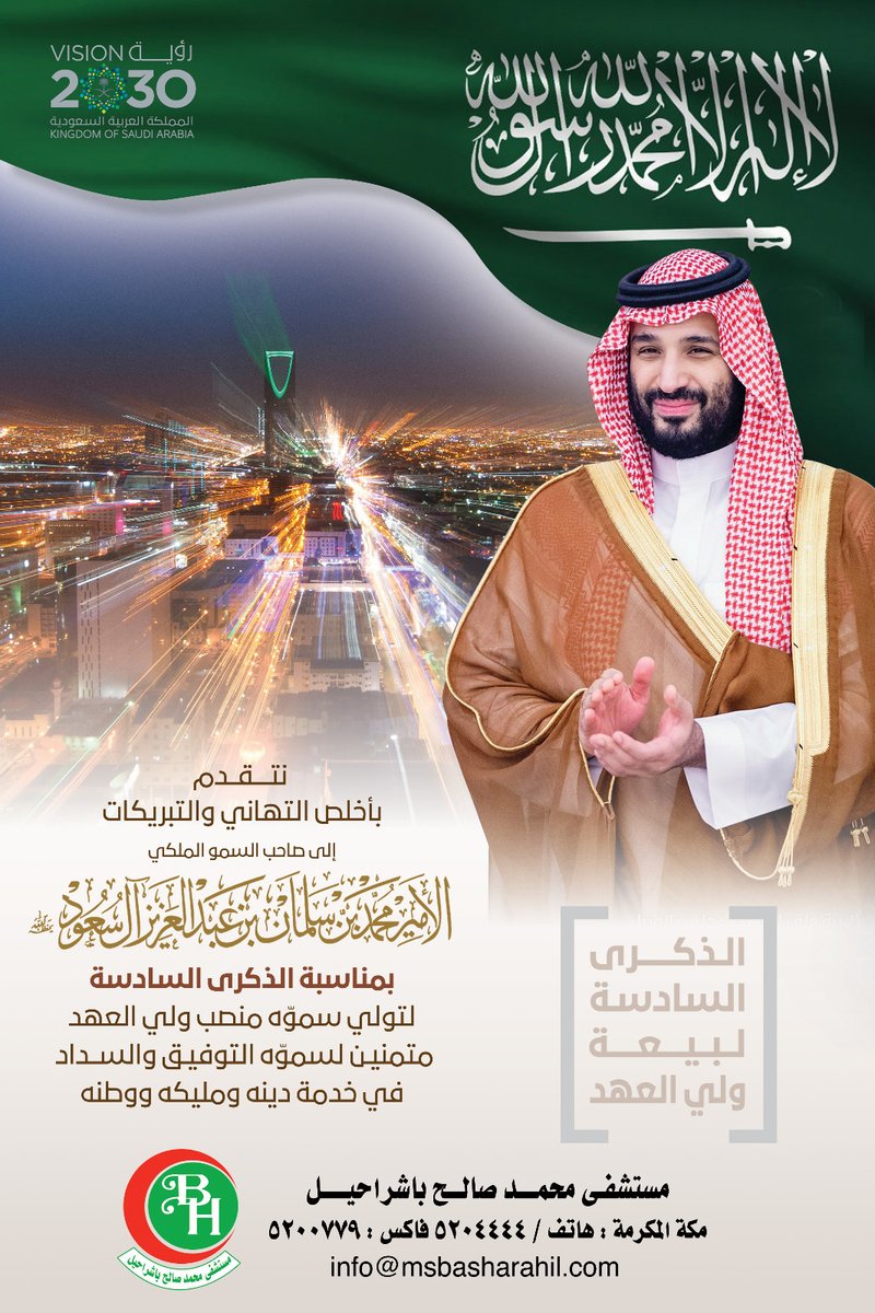 OKAZ_online's tweet photo. نتقدم بأخلص التهاني والتبريكات إلى صاحب السمو الملكي الأمير #محمد_بن_سلمان_بن_عبدالعزيز بمناسبة الذكرى السادسة لتولي سموّه منصب #ولي_العهد متمنين لسموّه التوفيق والسداد في خدمة دينه ومليكه ووطنه

#عكاظ 
#الذكرى_السادسة_لبيعة_ولي_العهد 
https://t.co/JTehHJr0f0 https://t.co/WojUqHHI19