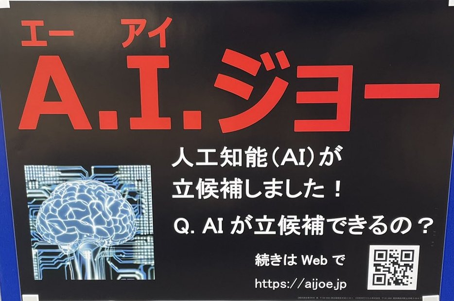 mrjeffu's tweet photo. Can an AI program run for political office in Japan?  Legally, no. However, a person is running for Tokyo's Minato ward assembly under the name "A.I. Joe," promising to outsource all their decisions to such an AI. https://t.co/IrOuTBEPOs https://t.co/jH7UPAUBAj