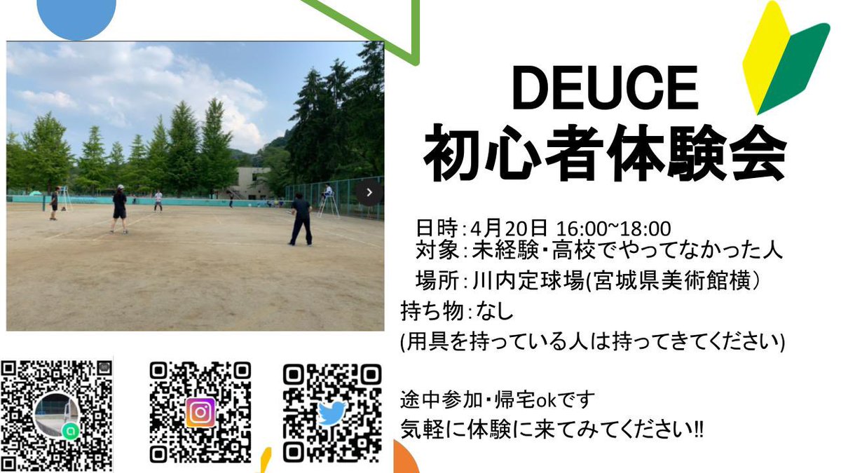 #春から東北大　#ソフトテニス　#初心者
20日(木)に初心者体験会を実施します！

ソフトテニスに興味のある人、体を動かしたい人など、どなたでも大歓迎です！

参加される際はこちらのオープンチャット又はDMにてご連絡ください。
オプチャ→onl.sc/nMD3JQQ