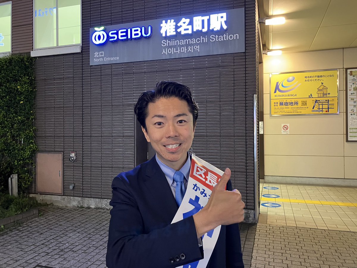 kamizawa's tweet photo. 本日の夕街頭、椎名町で神沢かずたかの政策をお伝えしました。子どもも、高齢者も、どちらも大切な政策です。足を止めて話を聞いてくださった方、ありがとうございます！

神沢かずたかに投票をお願いします！
期日前投票場所は５箇所ありますのでお近くへどうぞ！
https://t.co/2JxpgmOdJR