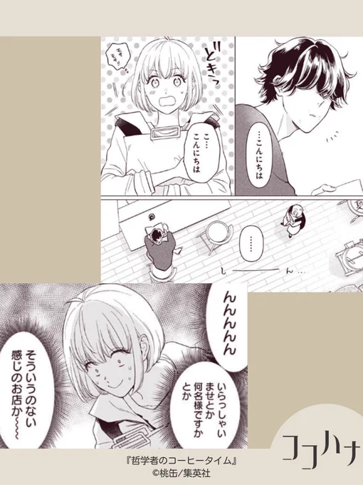 🌸ココハナ5月号 発売中🌸

フレッシュ新作読みきり🌟
#桃缶 #哲学者のコーヒータイム

コーヒーの香りに誘われてふらり。お店のようなお店じゃないようなここは一体…?

#ソイラテ #癒し 