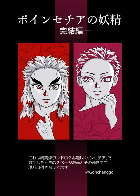 #猗窩煉オンリーhoo
#展示作品hoo9
hoo9で展示したマンガ全20ページです。楽しい時間をありがとうございました✨あかれん最高 (1/5) 