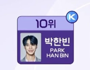 phanbin_latam's tweet photo. Binnadans⚠️‼️ 

No se confíen, si llegamos al p10 pero esto causará el panic vote de otro fandoms y NOS PUEDEN QUITAR EL PUESTO! Si tienes de prioridad a #PARKHANBIN Por favor sigue votando por él y NO TE CONFIES!!

#박한빈 #パクハンビン #PARKHANBIN #보이즈플래닛 #BOYSPLANET https://t.co/Mj19r2VRR2