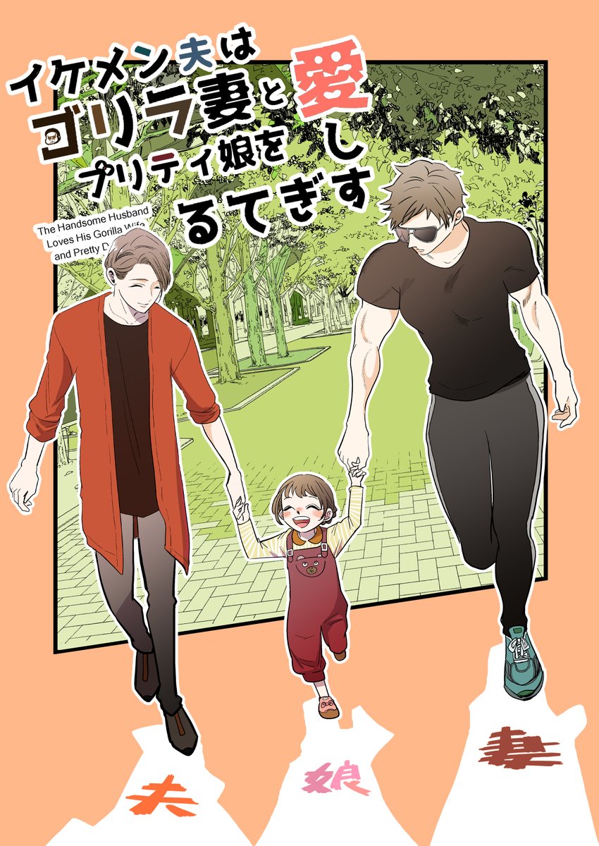 既刊『イケメン夫とゴリラ妻』まとめ本予約開始しました。
https://t.co/3TnS9Y0HCg 