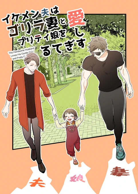 既刊『イケメン夫とゴリラ妻』まとめ本予約開始しました。
https://t.co/3TnS9Y0HCg 