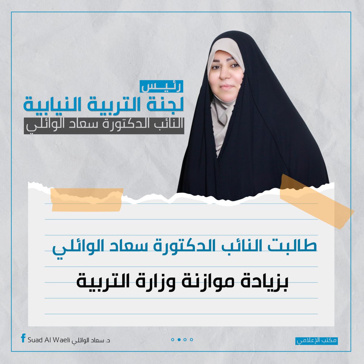 اهم ما ورد في مداخلة النائب الدكتورة سعاد الوائلي رئيس لجنة التربية النيابية خلال القراءة الثانية للموازنة الاتحادية