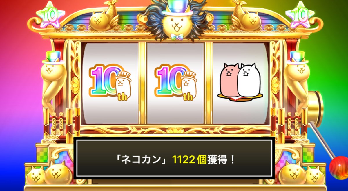 manokdack's tweet photo. #にゃんこスロット でネコカン1122個ゲットしたにゃ！

#にゃんこ大戦争 #10と1_2周年 https://t.co/Cvpu4yEQwP