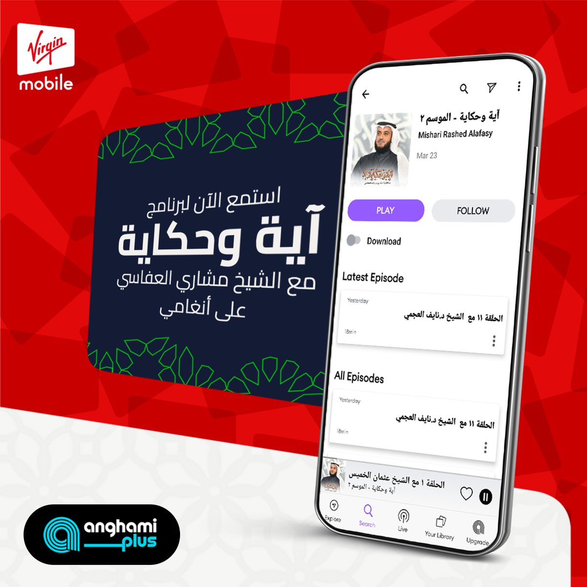 Virginmobileksa's tweet photo. استمع لتفاصيل الحكايات القرآنية مع الشيخ مشاري العفاسي على أنغامي
حدد باقتك واختر #anghamiplus لكل لحظاتك الرمضانية🌙 https://t.co/J2MwwcDJrN