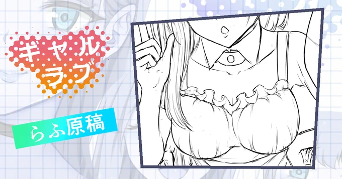 次回作「ギャルラブ♡」のらふ原稿を公開しました✨
https://t.co/dzr6nZwSa9 