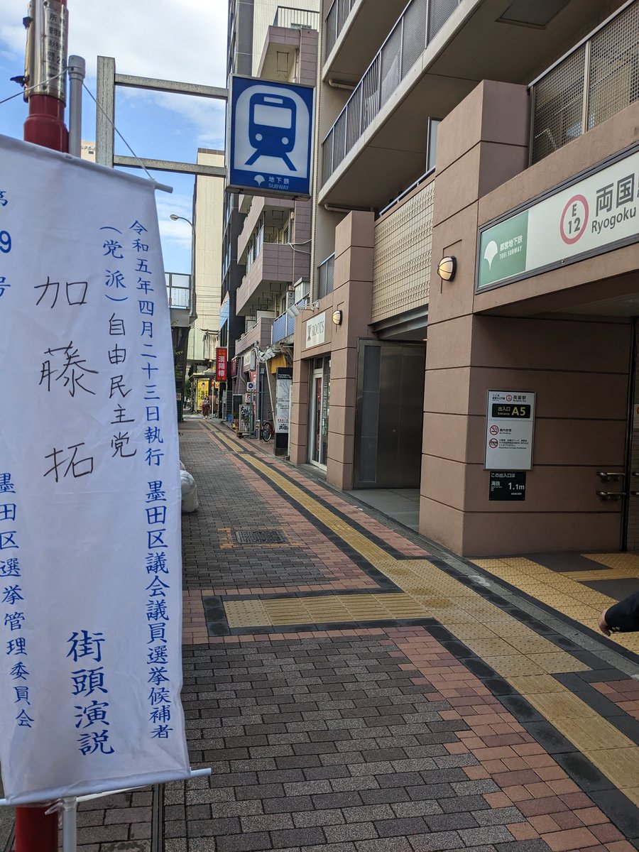 takkun666's tweet photo. #墨田区議会議員選挙
２日目。都営両国駅からスタート。
他の候補と被るのでは？と心配していましたが、７時４５分着で誰もいませんでした。
早朝からの場所取りという不毛な文化が無くなったとしたら嬉しい限りです。
日中色々回って、夜は江東橋袂。
お声がけいただいた皆様ありがとうございました。 https://t.co/oJBjkLNiDE