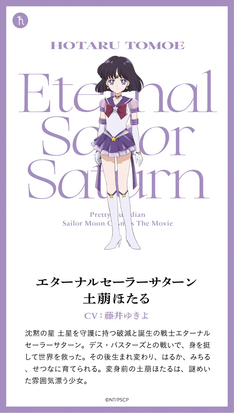 美少女戦士セーラームーン　セーラーサターン　土萠 ほたるポスター 劇場版「美少女戦士セーラームーンCosmos」🌙 on X: 