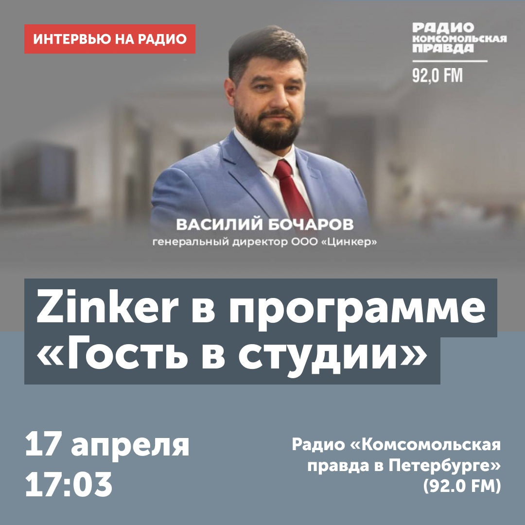 ZinkerRussia's tweet photo. Генеральный директор ООО «Цинкер» Василий Бочаров сегодня выйдет в эфир на радио «Комсомольская правда в Санкт-Петербурге». В студии обсудят способы обработки металлов от коррозии. Также Василий расскажет о современной технологии Цинкирования, о том, чем она отличается https://t.co/8E9COAyLqk
