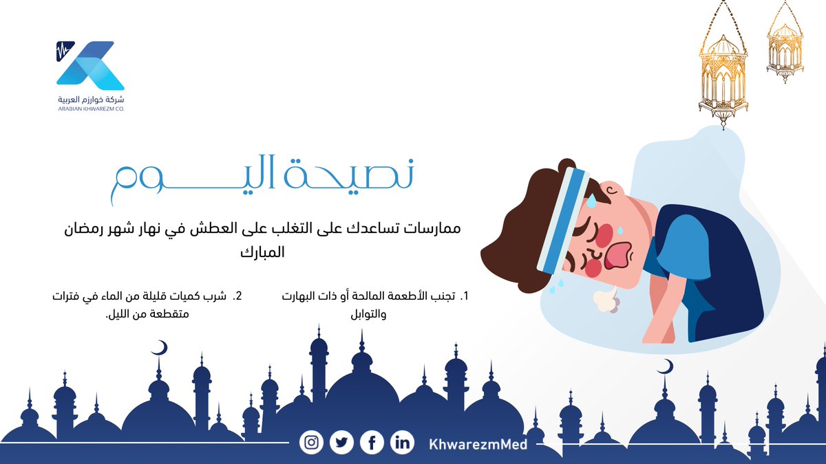 khwarezmmed's tweet photo. كيف أتغلب على العطش في رمضان؟ 👇
✅ تقليل الملح في الأطعمة
✅ تجنب تناول الأكلات والأغذية المحتوية على نسبة كبيرة من البهارات والتوابل
✅ شرب كميات قليلة من الماء في فترات متقطعة من الليل.
✅ الإكثار من تناول الخضروات والفواكه الطازجة
✅ الابتعاد عن تناول الأكلات والأغذية المالحة https://t.co/KZrXfQCwY1