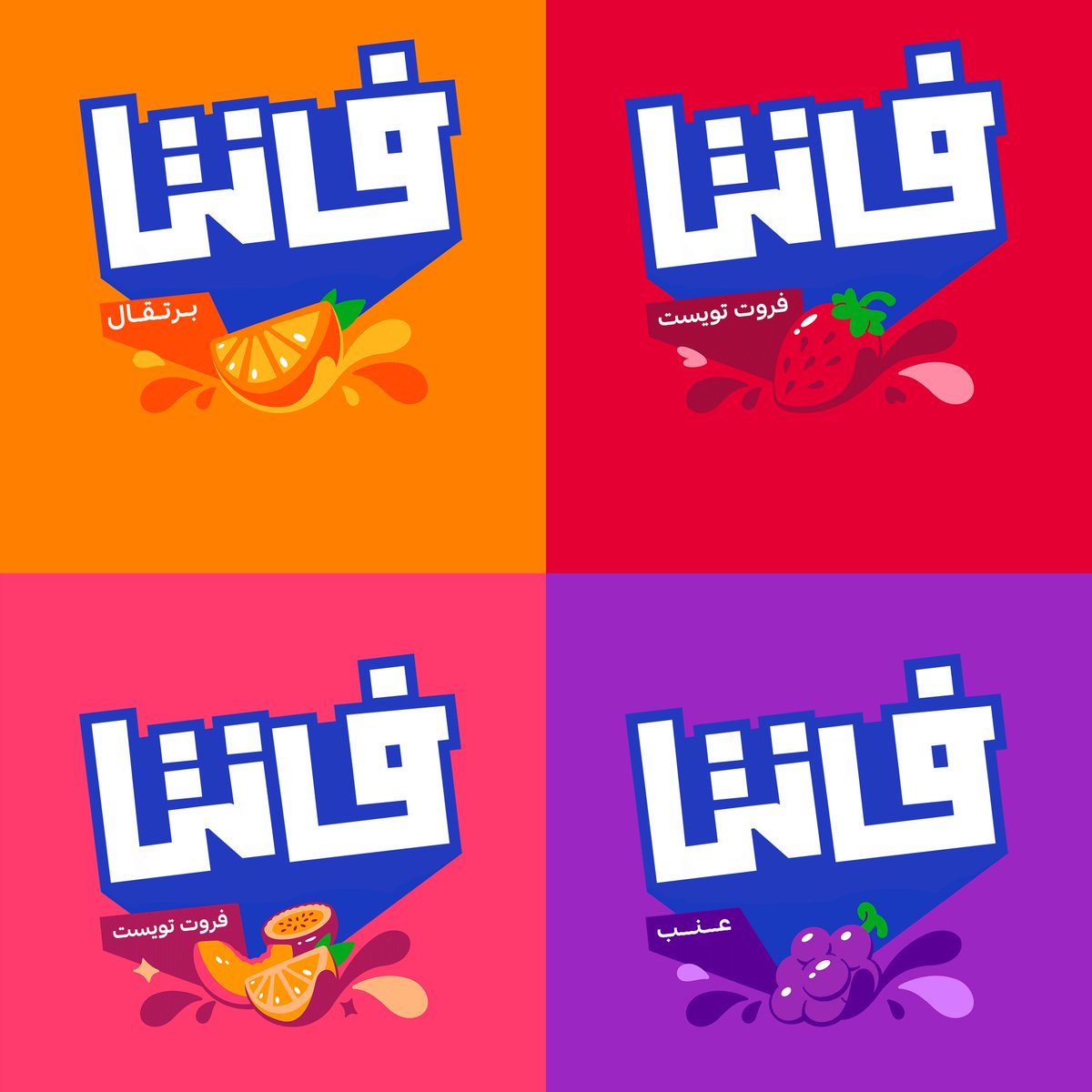 SamirChajiaa's tweet photo. محاولة تعريب شعار @fanta الجديد 🍊 https://t.co/6MGx8G1mY4