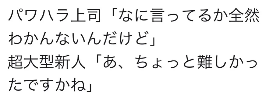 色々強すぎる！パワハラ上司と超大型新人の会話w