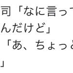 色々強すぎる!パワハラ上司と超大型新人の会話w