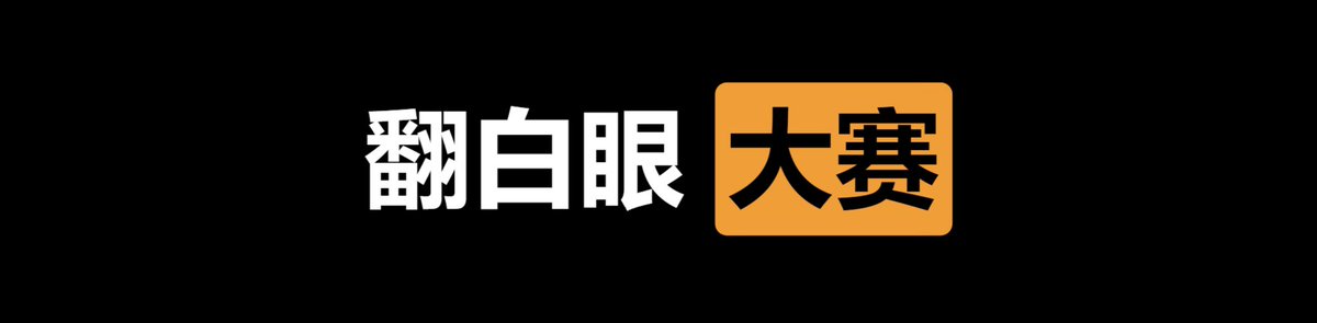 lvmaoshetuite's tweet photo. 🏆  每日大赛  ㊙️

✅  翻白眼   大赛  💚

👇  请在评论区留言跟帖  ⭕️

⚠️  来吧   展示   ❤️ https://t.co/WUzDGSBxLq