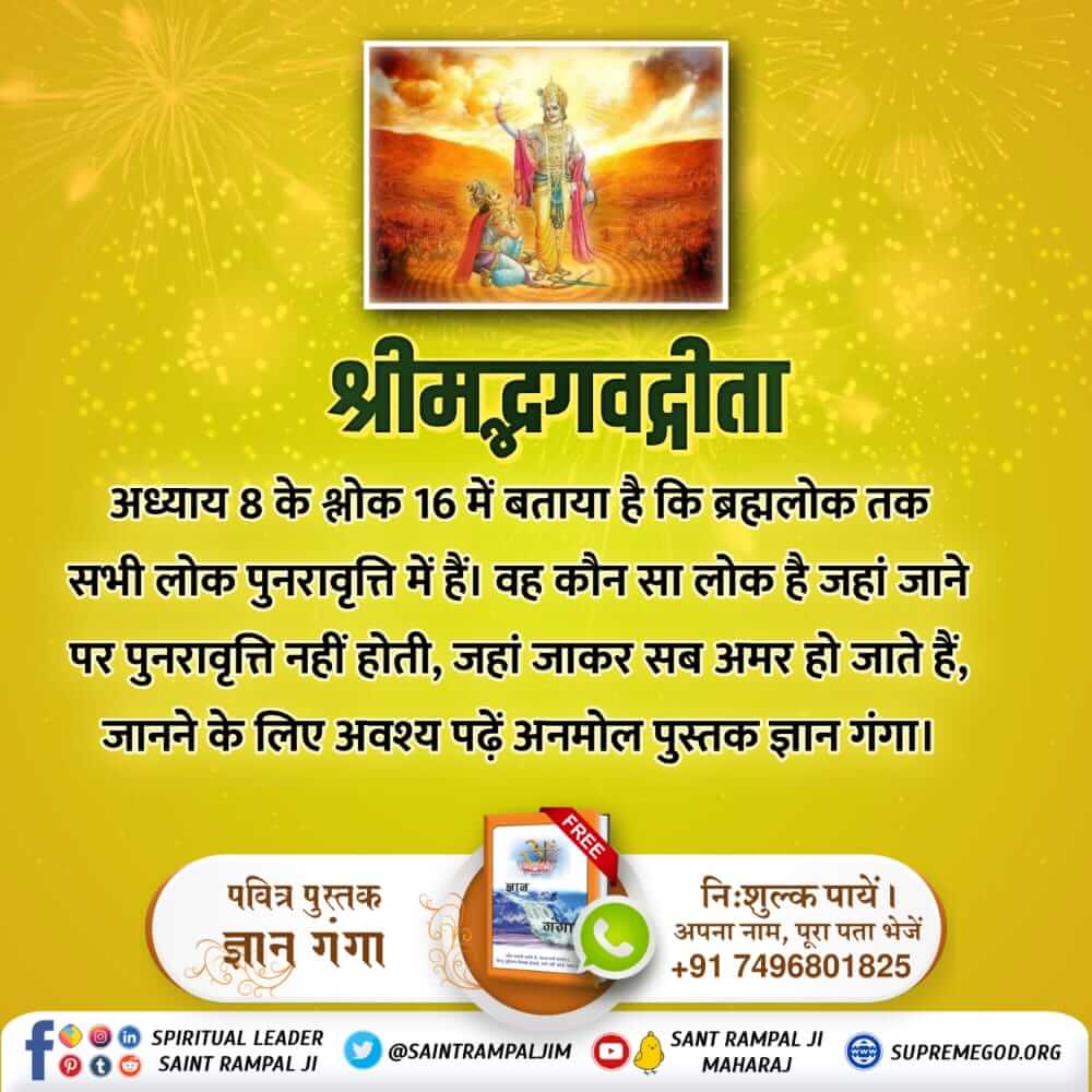 गीता अध्याय 11 के श्लोक 32 में गीता ज्ञान दाता कहता है कि मैं सभी लोकों का नाश करने वाला बढ़ा हुआ काल हूं। कौन है वह काल? 
पढ़ें अनमोल पुस्तक ज्ञान गंगा।
#HiddenSecretsInGita