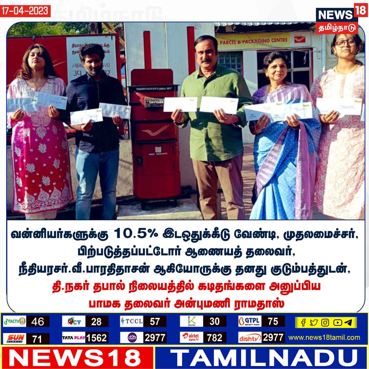 News18TamilNadu's tweet photo. வன்னியர்களுக்கு 10.5% இடஒதுக்கீடு வேண்டி - பாமக தலைவர் அன���புமணி ராமதாஸ் கடிதம் 
#anbumaniramadoss #cmstalin #TamilNadu #News18TamilNadu https://t.co/7dpn9FD15R https://t.co/oS4Bq5MGfl