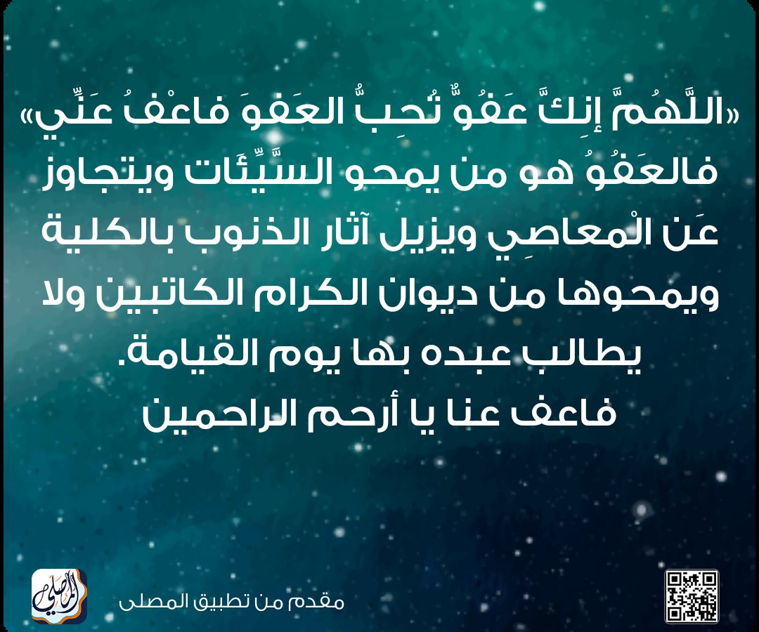اللهم إنك عفو تحب العفو فاعف عني 🌹💕