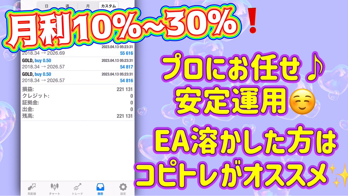 運用継続中～❣️
コピトレ🌼*･4/13
平均利率30%‼️✨

🧸スタートはココから🐻
🎗️lin.ee/IoAw12M🎗️

まずは溶かさない
トレンド、指標管理が必要
→コピトレは全てお任せ○😊
ナンピンEAは怖いし
損切りタイミングない😅
安定が1番♪

ドル円　ユロドル 指標
ポン円　ポンドル
FX　自動売買