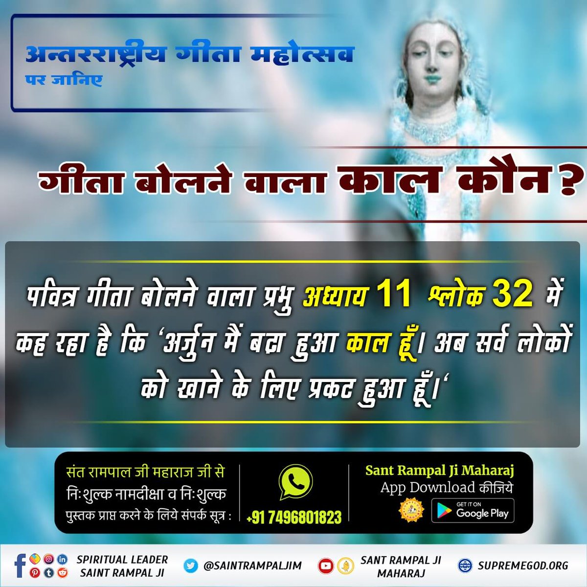 Manisha87622279's tweet photo. #HiddenSecretsInGita

🎯 अन्तरराष्ट्रीय गीता महोत्सव पर जानिए गीता बोलने वाला काल कौन❓️

पवित्र गीता बोलने वाला प्रभु अध्याय 11 श्लोक 32 में कह रहा है कि 'अर्जुन मैं बढा हुआ काल हूँ। अब सर्व लोकों को खाने के लिए प्रकट हुआ हूँ।' https://t.co/ekwMqTJrMA