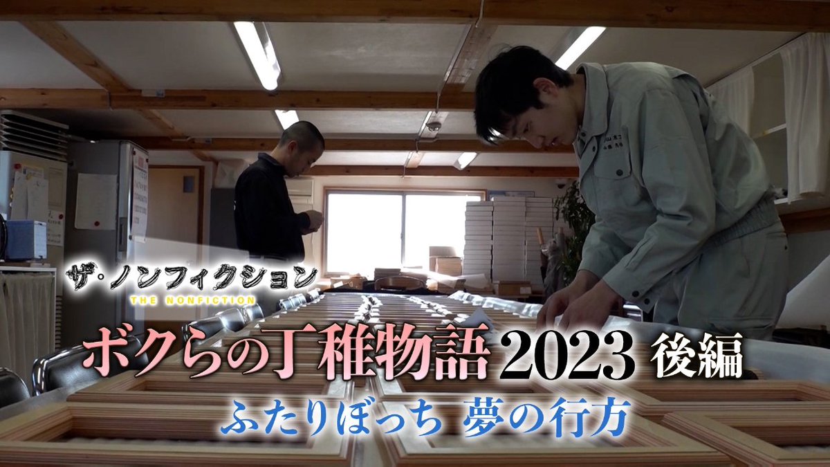 毎年この時期になると楽しみなのが秋山木工と大宮シェフの回（笑）こいつも辞めたのかよ根性ねーな𐤔𐤔とか言いながらいつも夫婦で観るのが楽しいのがザ・ノンフィクション。婚活の回の結婚相談所のツッコミどころ満載なミナミさんのその後も気になる😇
#ザ・ノンフィクション #ザノンフィクション