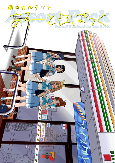 新刊サンプル】南中カルテット あそーと☆ぱっく