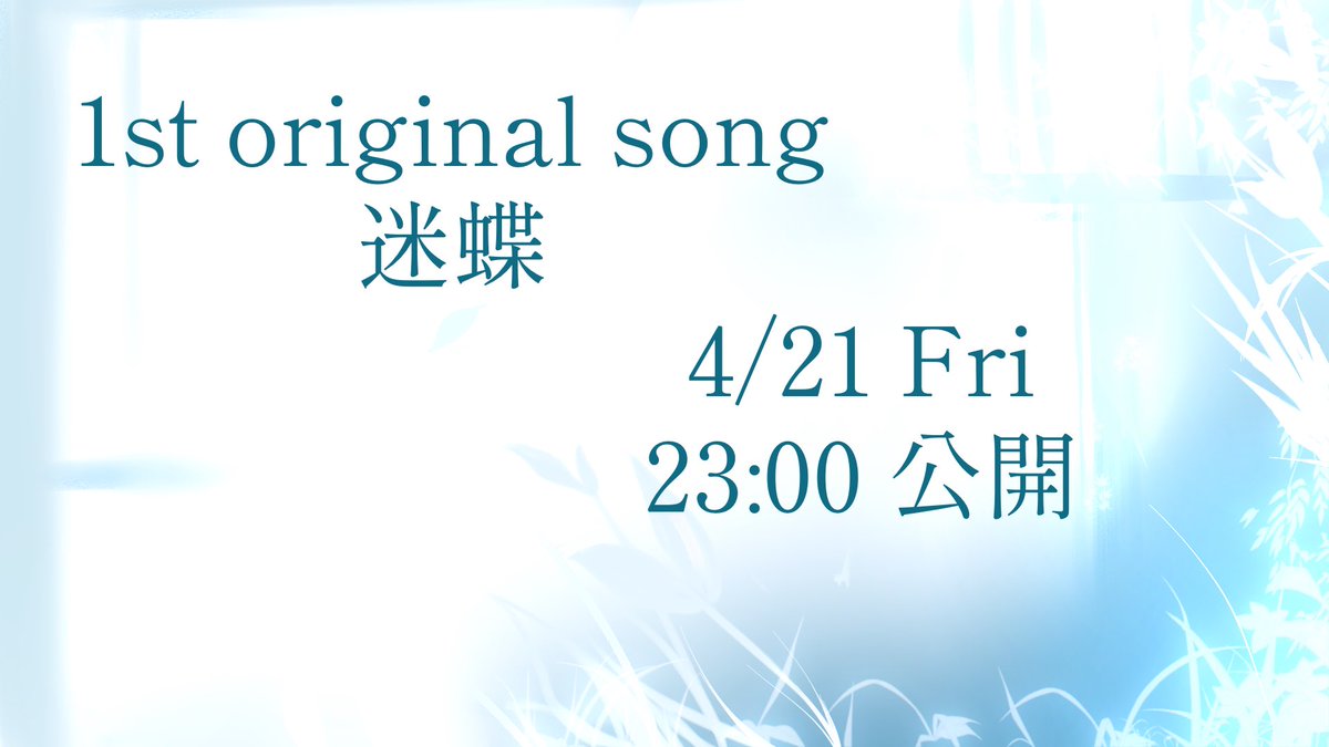 ୨୧┈┈┈┈┈┈┈┈┈┈┈┈┈┈┈୨୧

　1st original song
　　　『迷蝶』

　　　4/21 Fri
　　23:00 公開

youtube.com/c/haikoshijyo

୨୧┈┈┈┈┈┈┈┈┈┈┈┈┈┈┈୨୧