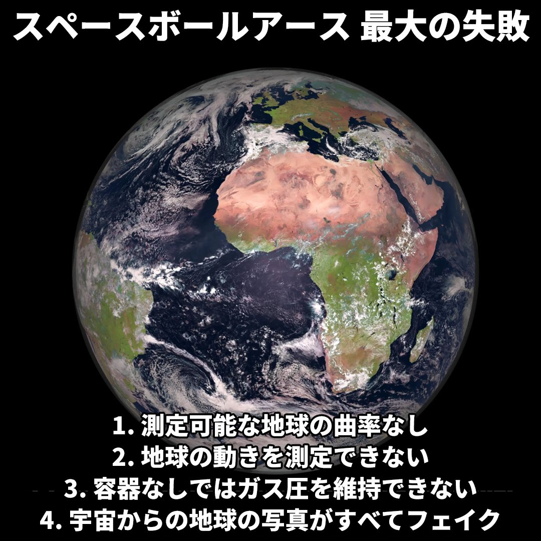 フラットアース🌎 on Twitter "容器がなければ曲率も動きもガス圧もないのだから、地球はスピニング･スペースボールにはなり得ない 🤫"
