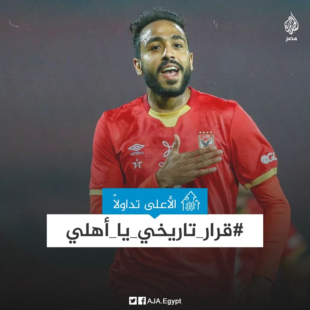 WaelBox's tweet image. #قرار_تاريخي_يا_اهلي