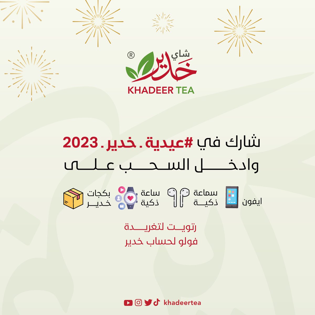 العيد فرحة وعيدية 🎊 

ريتويت للتغريدة 🔃+ متابعة الحساب 
وادخل معانا السحب على : 
ايفون 📱
سماعة ذكية 🎧
ساعة ذكية ⌚️
بكج شاي خدير 🎁
*ملاحظة : 
السحب بتاريخ ٢٩ رمضان ، 
تسليم العيدية بعد العيد مباشرة 🙏🏻
#مانسيناكم #عيدية_خدير_مع_قعيد 
#عيد_الفطر_المبارك