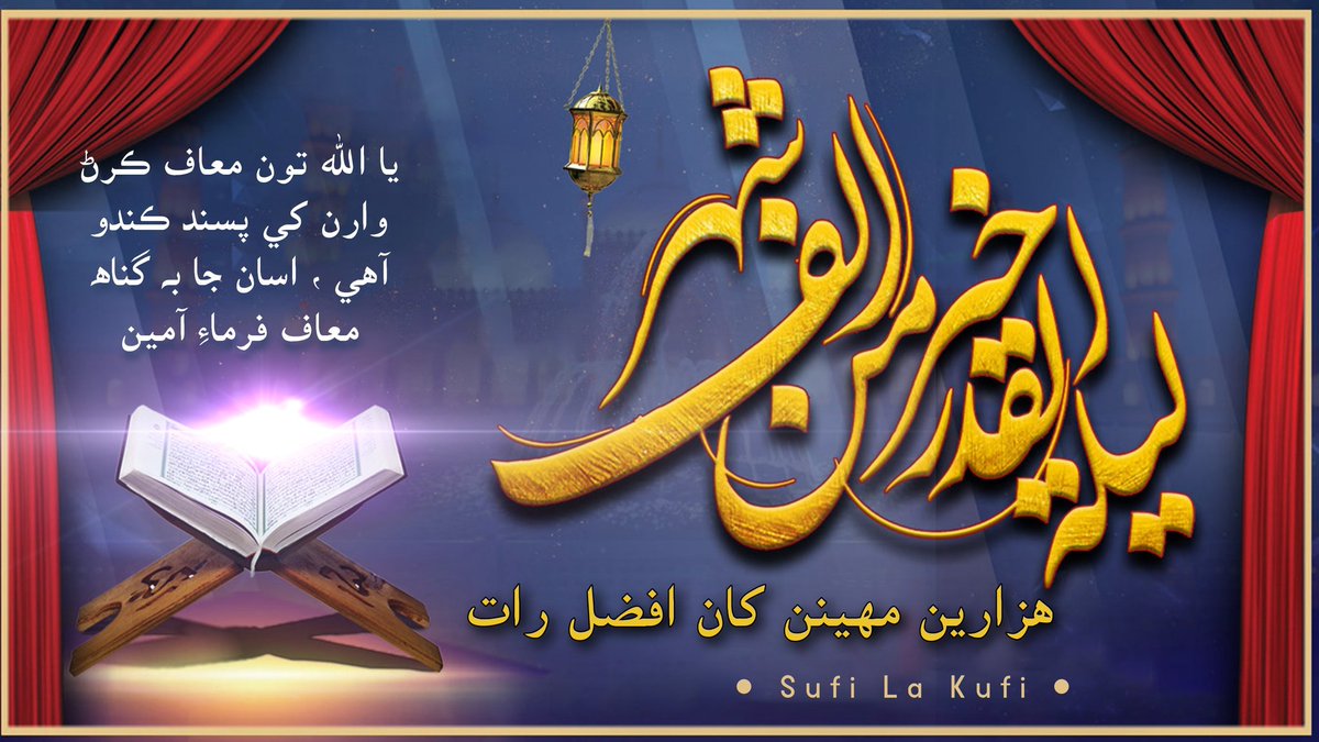 اڄ رات شب قدر جي رات آھي جيڪا هزارين راتين کان افضل رات آهي ھن ڀلاري رات جي صدقي ﷲ پاڪ شل اسان سڀني مسلمانن جي مغفرت فرمائي  ۽ ھر مسلمان ڀاء جيون جائز اميدون پوريون فرمائي آمين
#شب_قدر