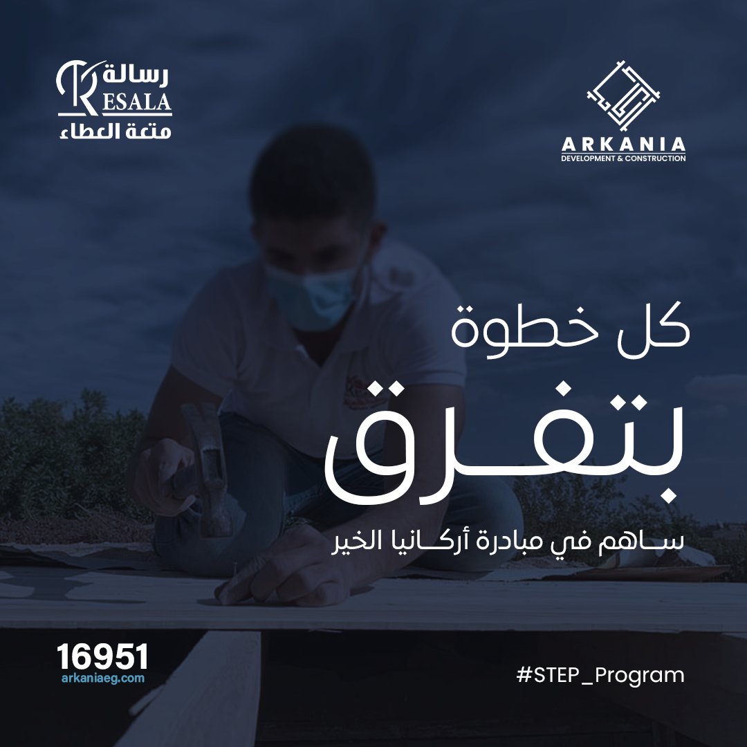 arkaniaeg's tweet image. تطوير وتنمية المجتمع دائمًا من أولوياتنا ولأن كل خطوة بتفرق، نُعلن عن مبادرة أركــانيا الخير، بالتعاون مع @Resalaeg
عن طريق تخصيص نسبة من أقساط العملاء في (أبريل-مايو-يونيو) لصالح الأعمال الخيرية. 

✆ 16951
#ARKANIA
#INFINITE_HORIZON
#STEP_PROGRAM