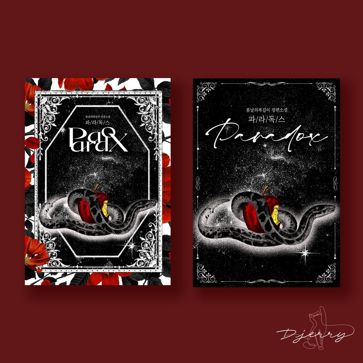 E-book 표지 커미션 / paradox
봄날의복길이 (<a href="/springday_bk/">복길</a>) 작가님

s.joara.com/2ncGj