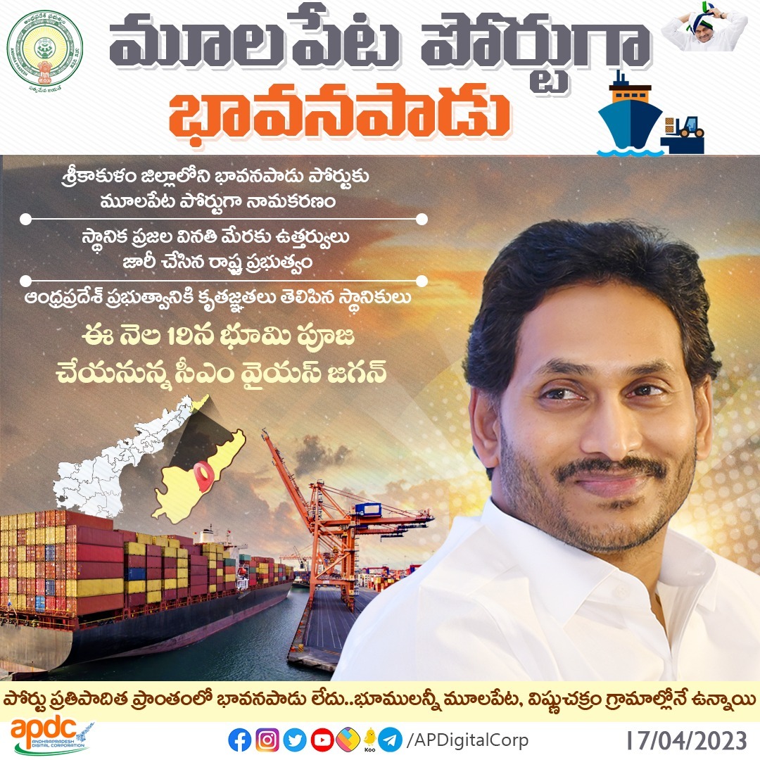 apdigitalcorp's tweet image. శ్రీకాకుళం జిల్లాలోని భావనపాడు పోర్టుకు మూలపేట పోర్టుగా నామకరణం చేస్తూ రాష్ట్ర ప్రభుత్వం ఉత్తర్వులు జారీ చేసింది. స్థానిక ప్రజల వినతి మేరకు ప్రభుత్వం ఈ నిర్ణయం తీసుకుంది. ఈ నెల 19వ తేదీన పోర్టు నిర్మాణ పనులకు సీఎం వైయస్ జగన్ భూమిపూజ చేయనున్నారు.

#CMYSJagan #BuildAP #APDC