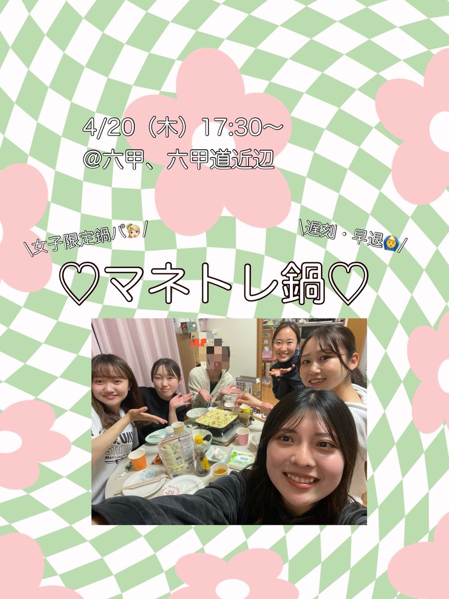 新歓の追加です!!
4/20(木)に女子限定のマネトレ鍋を開催します!!🌸

5限の授業後の参加OK🙆
途中で帰宅もOK🙆
ですので、気軽に参加できます!!

興味ある方はDMまで！