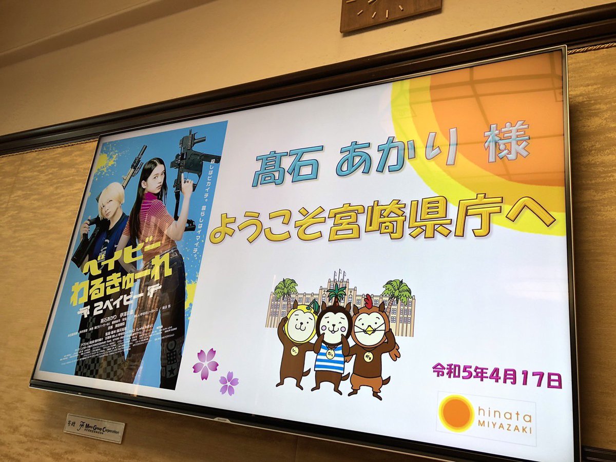 takaishi__akari's tweet photo. ただいま、宮崎！
夢のような一日でした。

You &amp; Live Smileの生放送に出演させていただき、宮崎県知事表敬訪問、監督との舞台挨拶🥲🥲🥲

明日は、12:40〜上映後舞台挨拶です🌸
宮崎県民の皆さま！
是非��びにきてください！
https://t.co/g4Ogxzf8Qm
#ベイビーわるきゅーれ2ベイビー https://t.co/BJ6EFSNjSw
