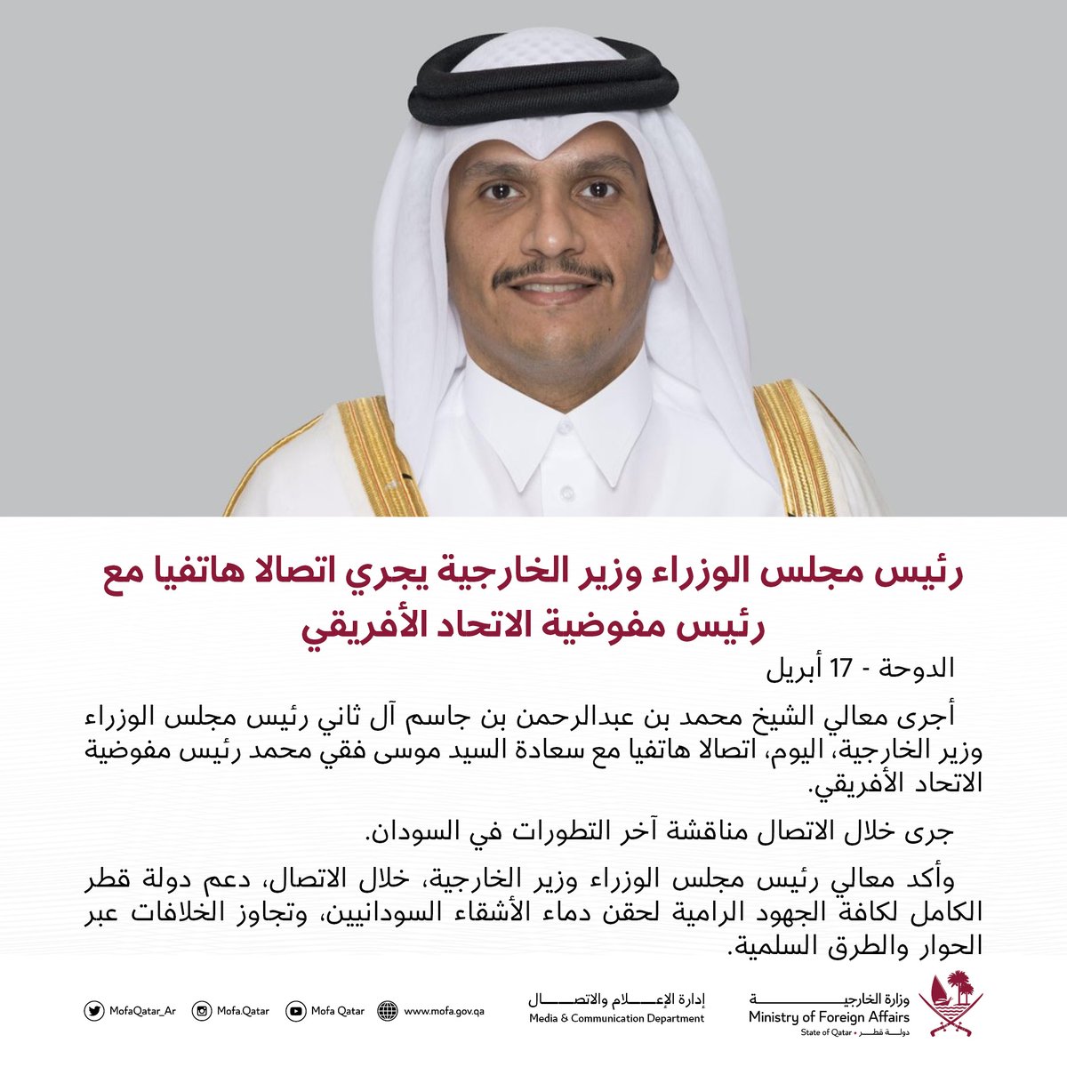 رئيس مجلس الوزراء وزير الخارجية <a href="/MBA_AlThani_/">محمد بن عبدالرحمن</a>  يجري اتصالا هاتفيا مع رئيس مفوضية الاتحاد الأفريقي

#الخارجية_القطرية