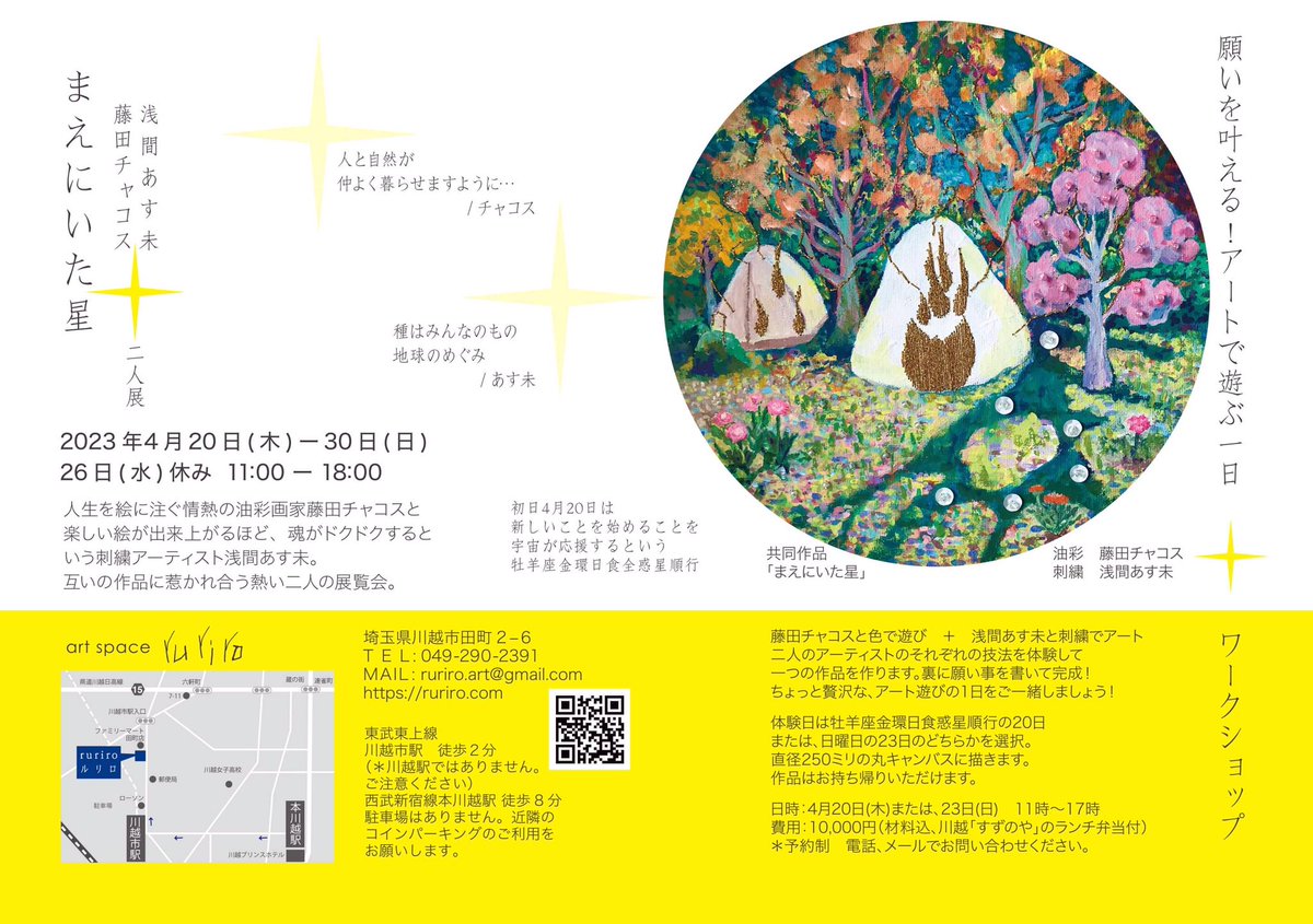 AsumiAsama's tweet photo. 「まえにいた星」
#浅間あす未#藤田チャコス
二人展
#ギャラリールリロ
川越市駅

2023年4月20日(木)-30日(日)26日(水)休み  11:00-18:00　

ワークショップ
日時：4月20日(木).23日(日)
11時-17時費用：10,000円（材料込、川越「すずのや」のランチ弁当付）＊予約制 https://t.co/Ukwv5NR1ku
