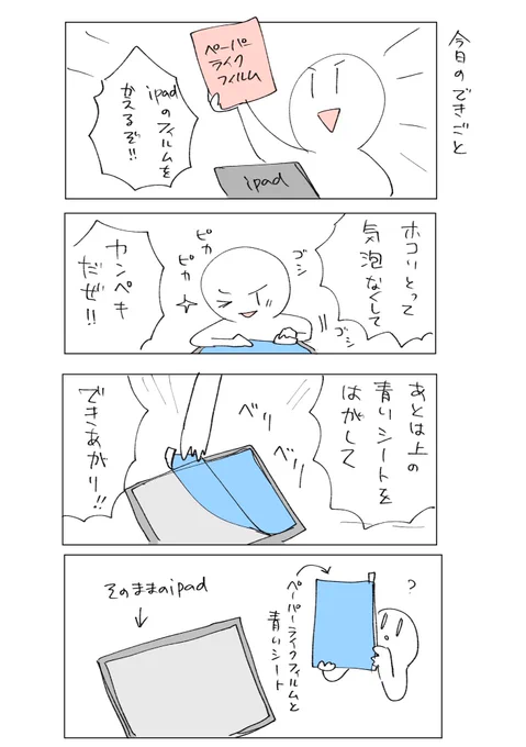 @sobalove5 iPadにペーパーライクフィルム貼ってペーパーライクフィルムをiPadから剥がすだけの漫画のためにお膳立てありがとう。 