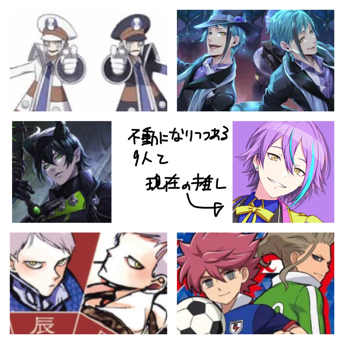 # 好きな男キャラ10人あげて趣味を晒す
一卵性双生児、おもしれー男、身近な人間に嘘つきがちなど
目つきが悪いな 